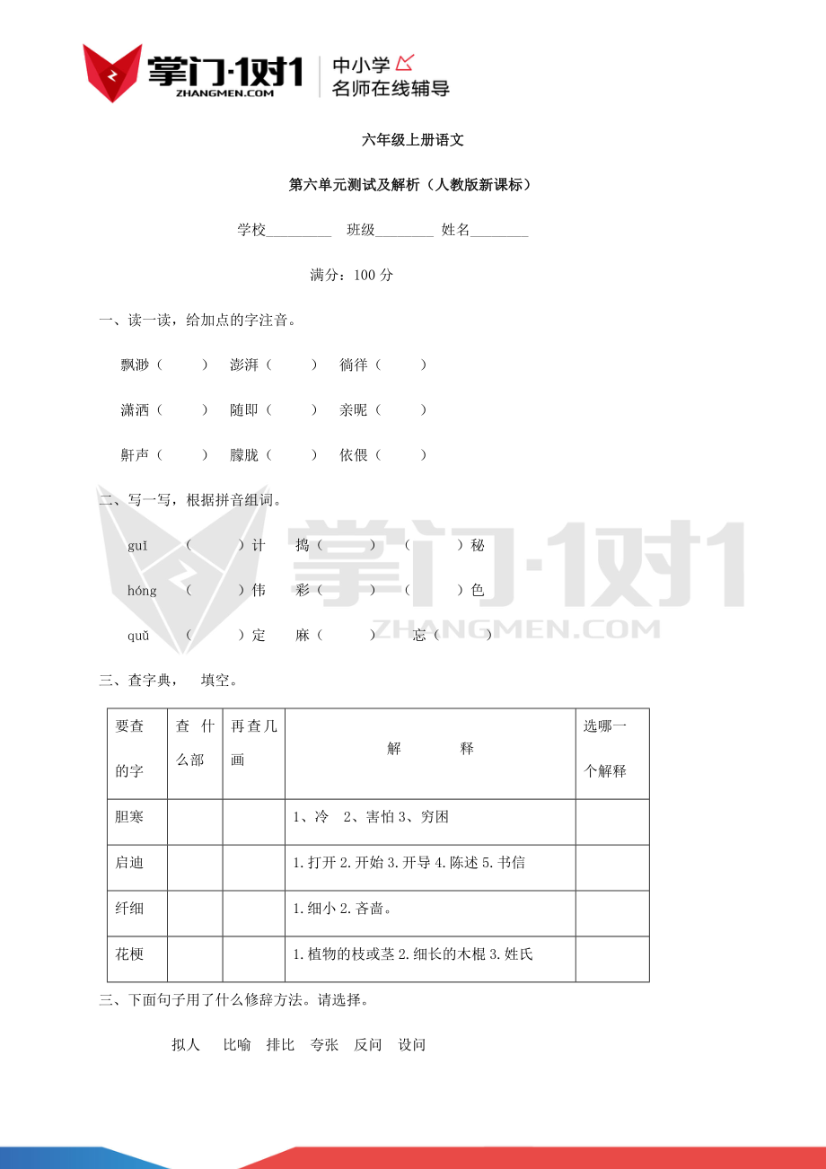 人教新课标版六年级上册语文第六单元测试及解析.docx_第1页