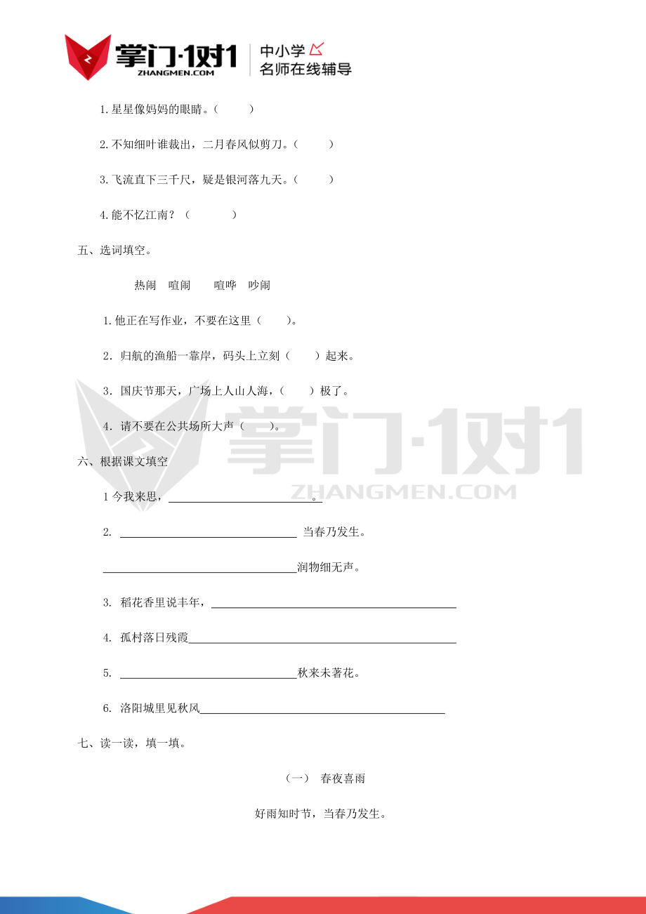 人教新课标版六年级上册语文第六单元测试及解析.docx_第2页