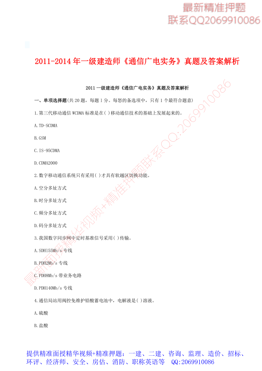 2011-2014年一建《通信实务》历年真题（完整版-史上最全）.pdf_第1页