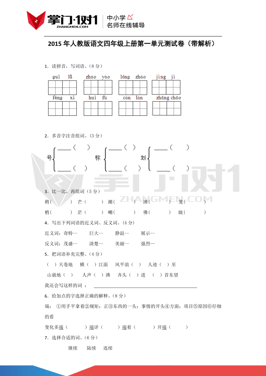 四年级上语文单元测试卷-第一单元.docx_第1页