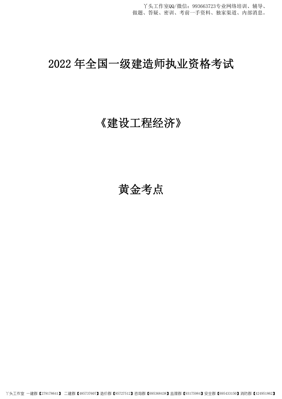 11.07-2022一建《工程经济》黄金考点.pdf_第1页