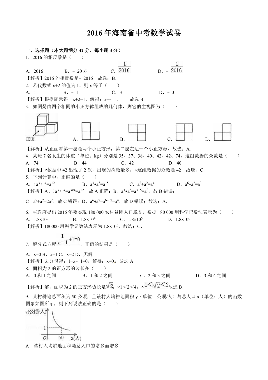 2016年海南省中考数学（word版有解析）.doc_第1页