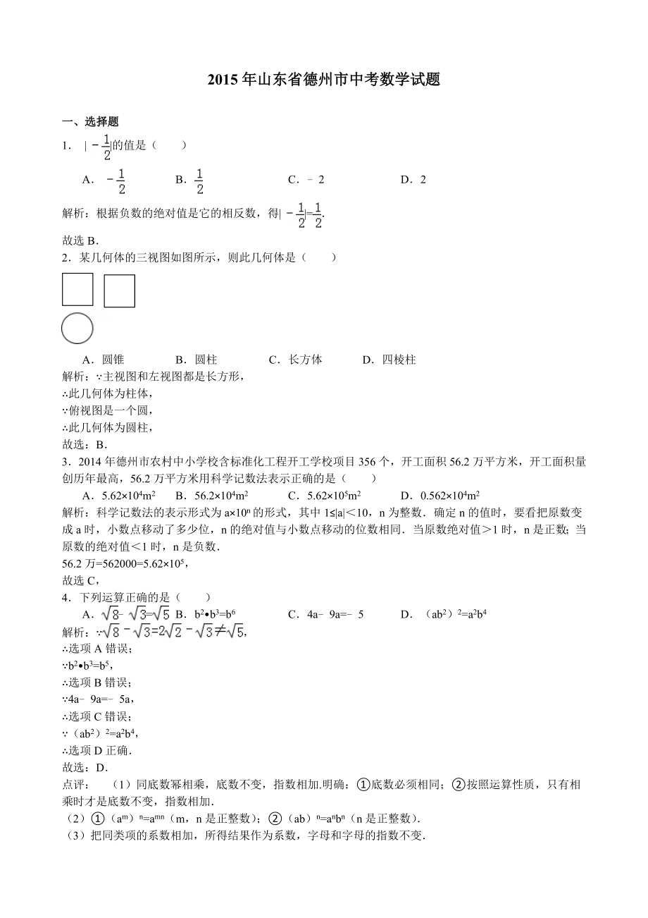 2015年山东省德州市中考数学试题（全解全析 ）.doc_第1页