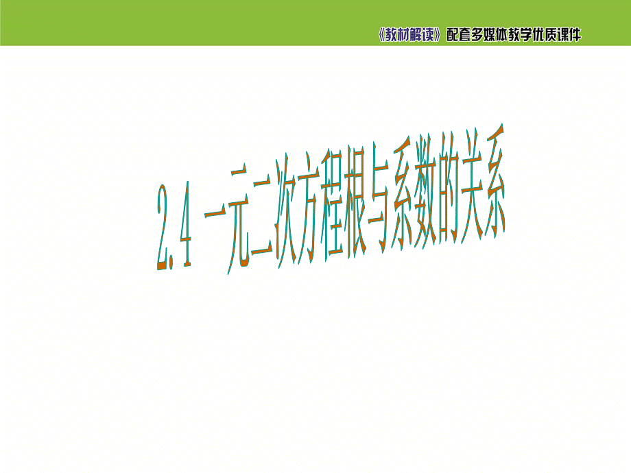 2.4一元二次方程根与系数的关系(1).ppt_第1页