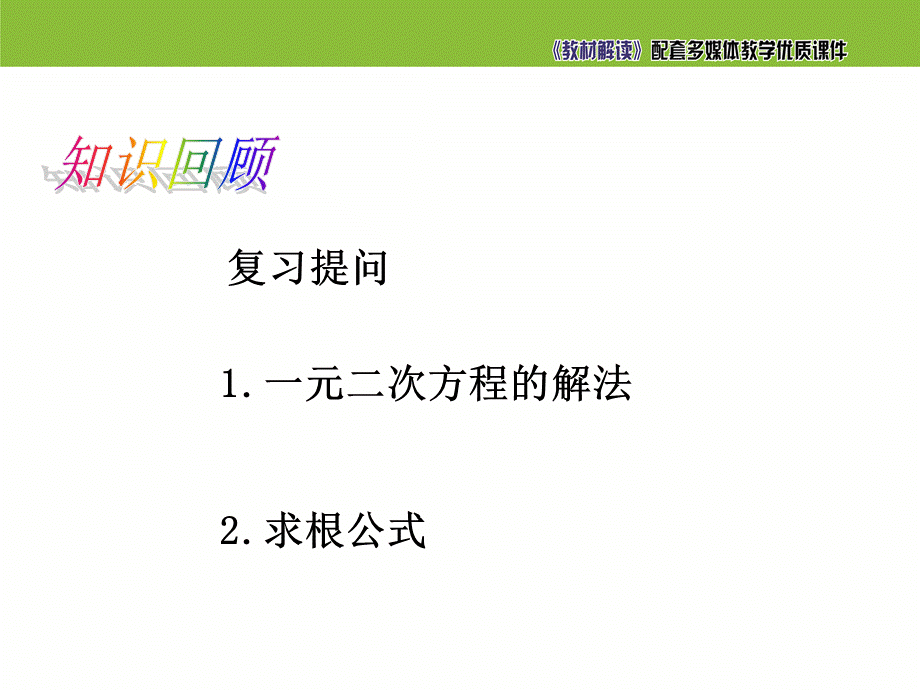 2.4一元二次方程根与系数的关系(1).ppt_第2页