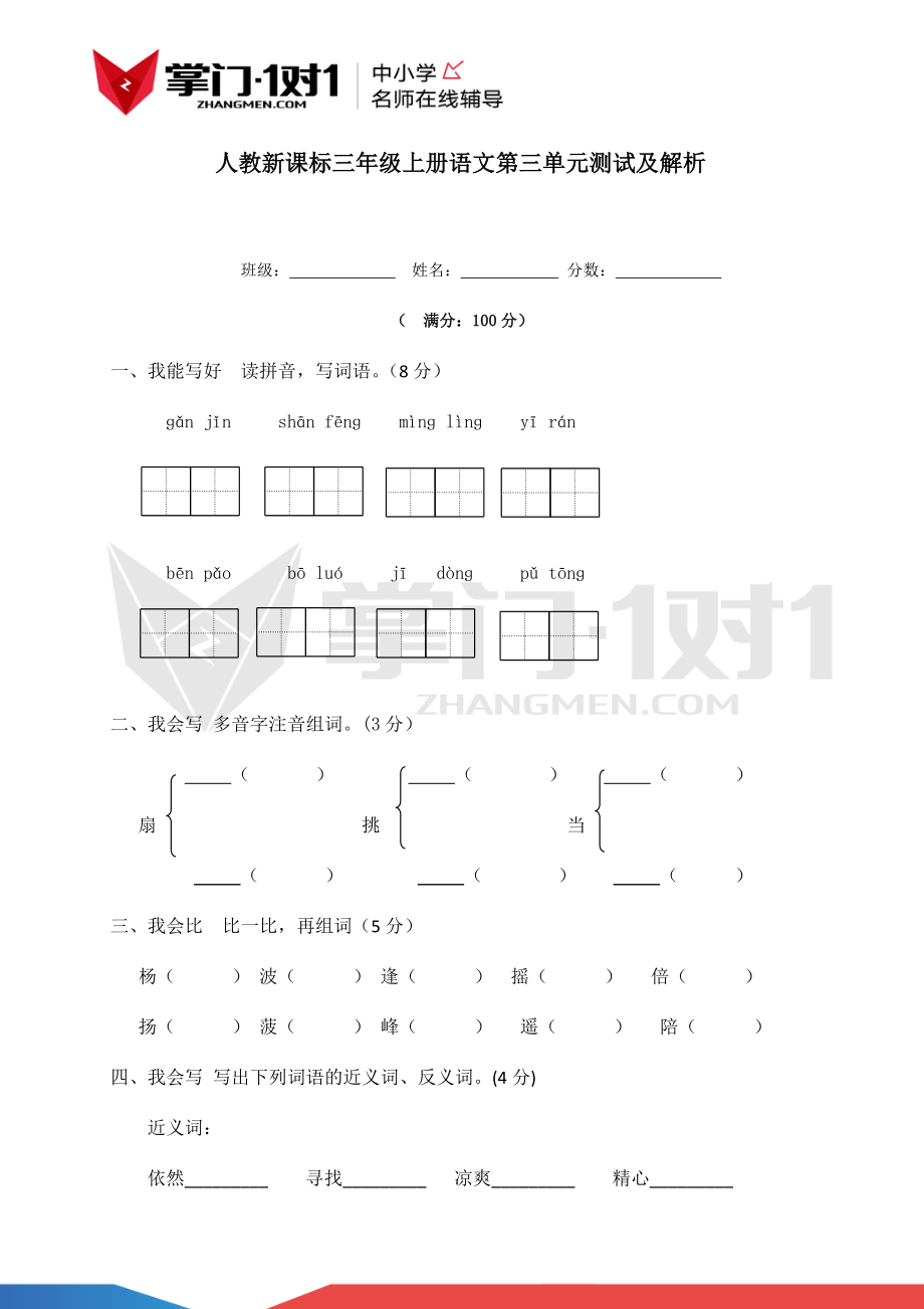 人教新课标版三年级上册语文第三单元测试及解析.docx_第1页