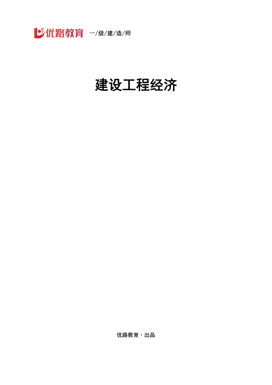 1Z101000工程经济（第1节）讲义--打印版.pdf_第1页