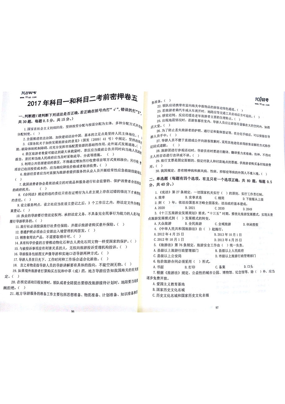 2017科目一科目二密押卷5.pdf_第1页