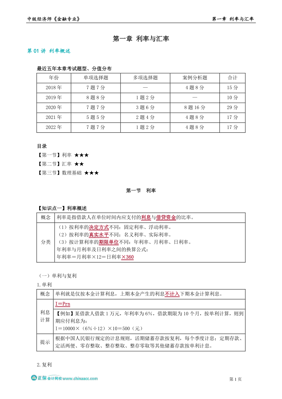 0101-0111第一章　利率与汇率.pdf_第1页