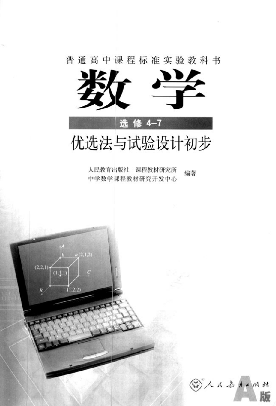 人教版高中数学选修4-7 优选法与试验设计初步.pdf_第2页