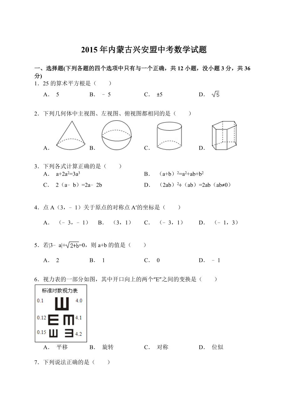 2015年内蒙古兴安盟中考数学试题（全解全析）.doc_第1页