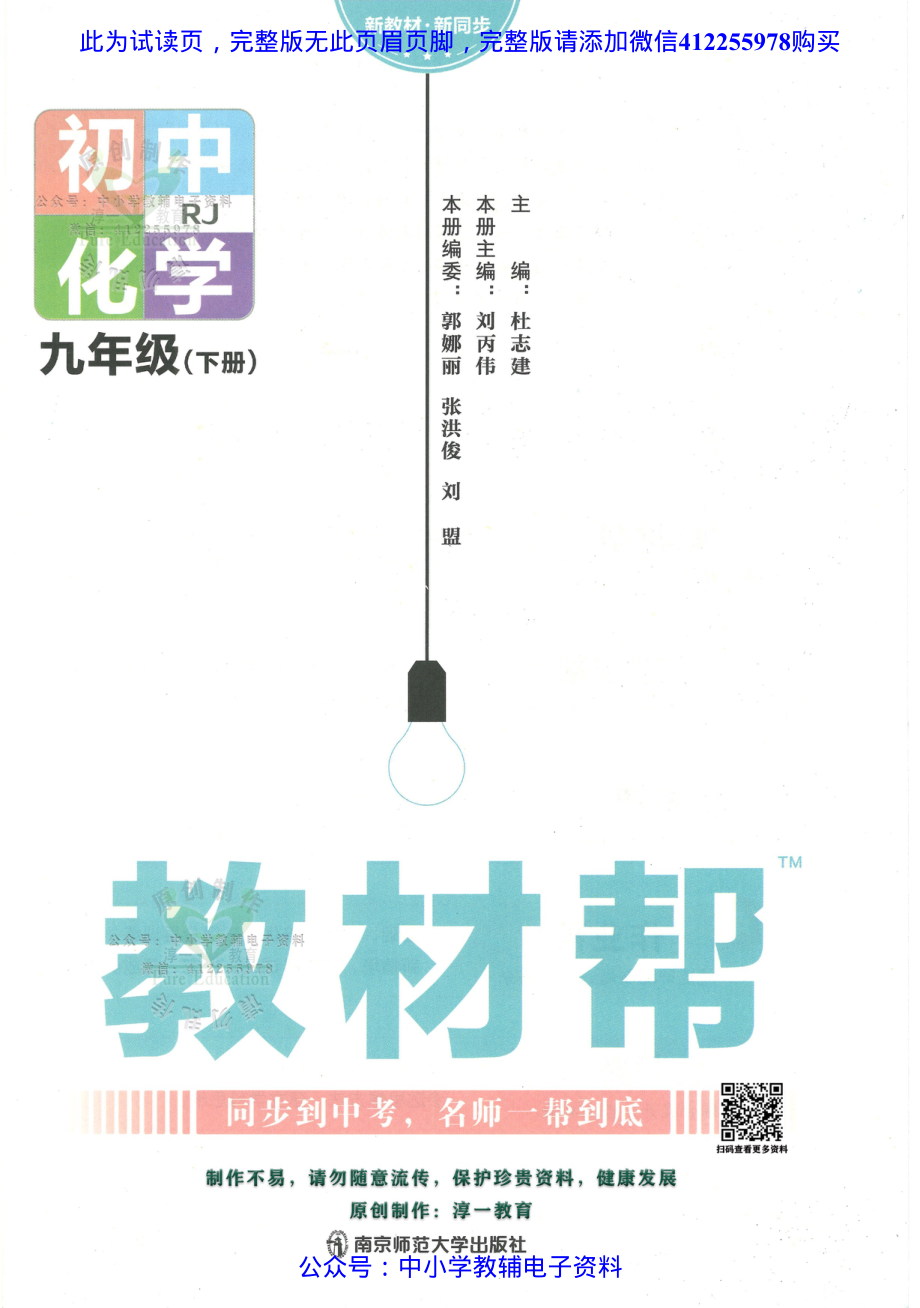 试看－2023春《教材帮》初中化学（RJ）9下.pdf_第1页