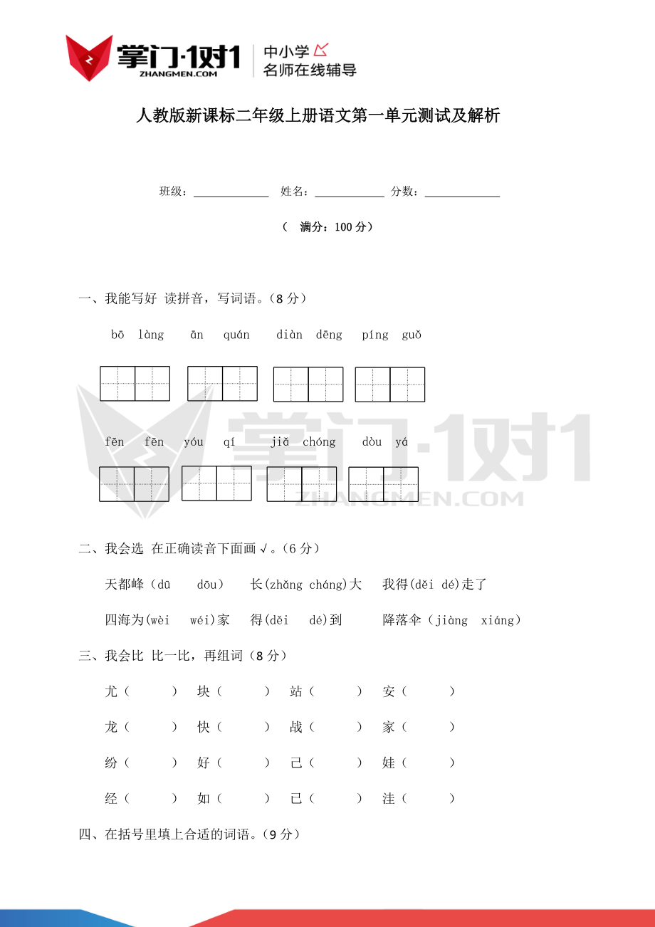 人教新课标版二年级上册语文第一单元测试及解析.docx_第1页