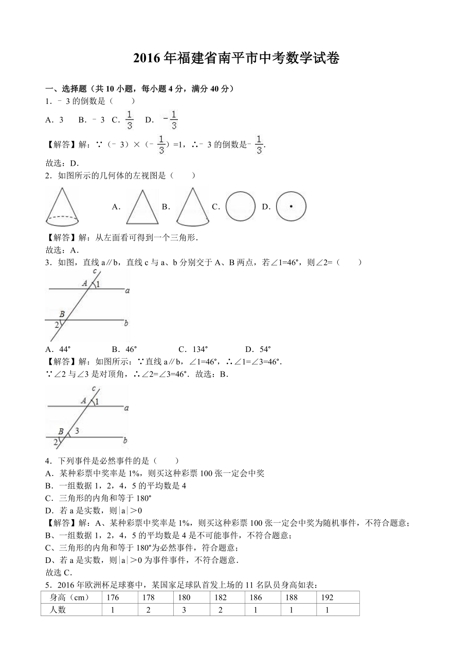 2016年福建省南平市中考数学（word版有解析）.doc_第1页