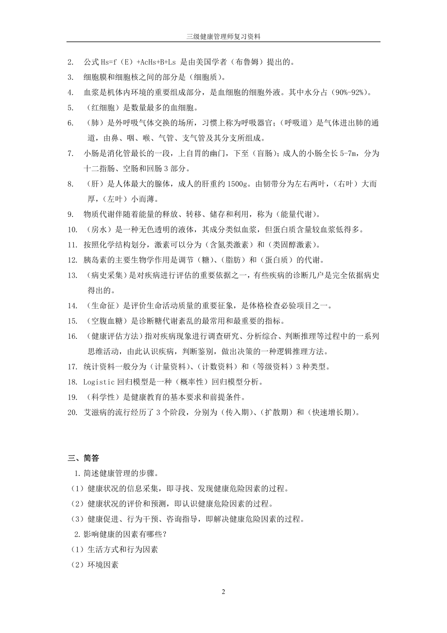 三级健康管理师重点3(1).doc_第2页