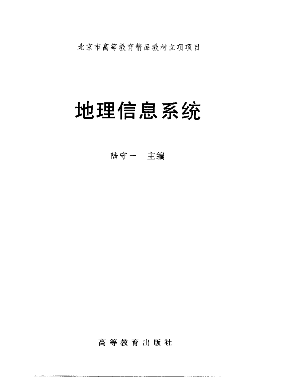 地理信息系统--陆守一.pdf_第3页