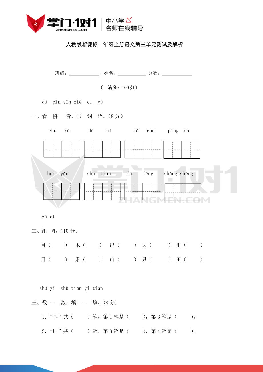 人教新课标版一年级上册语文第三单元测试及解析-课文6-10.docx_第1页