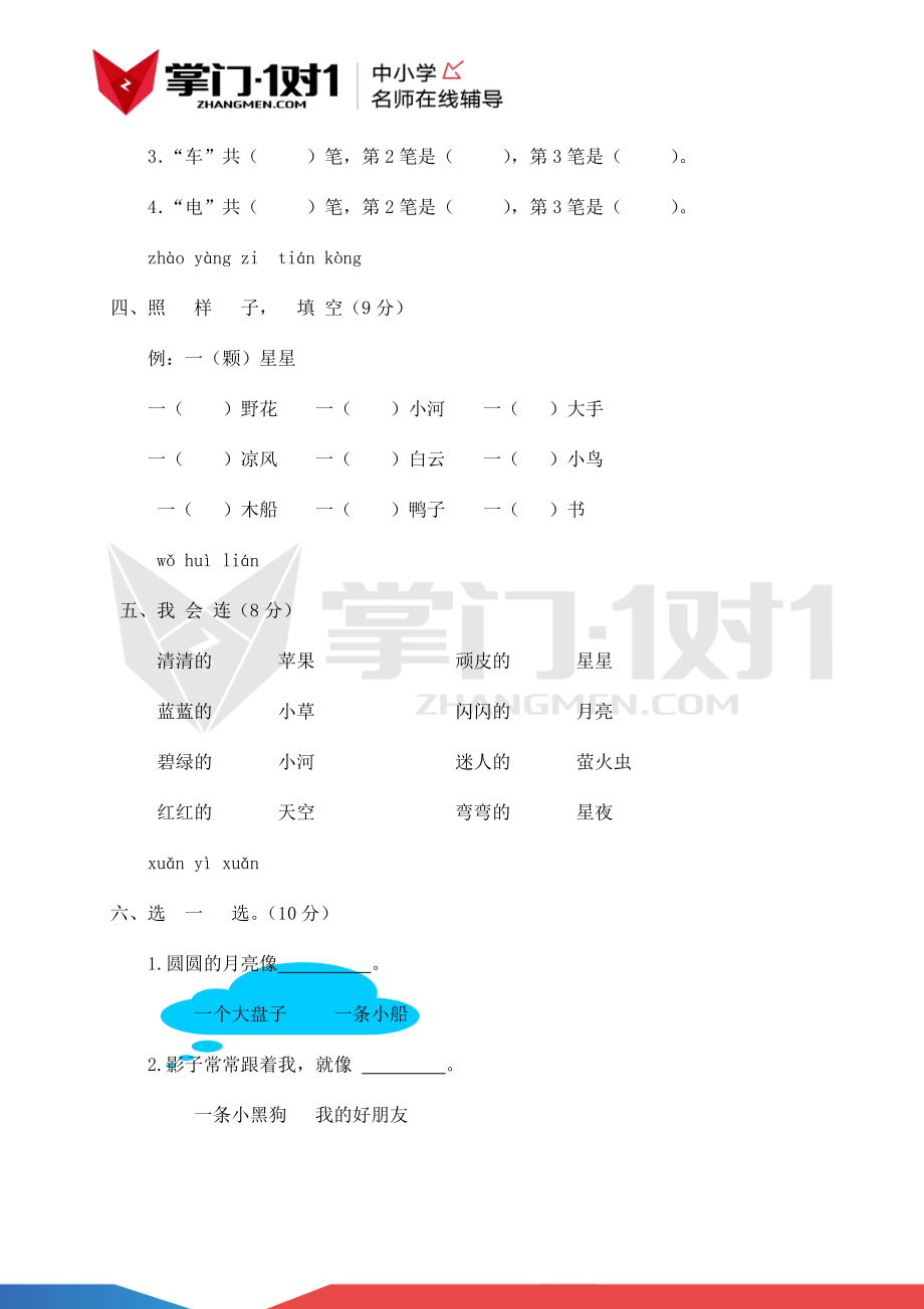 人教新课标版一年级上册语文第三单元测试及解析-课文6-10.docx_第2页