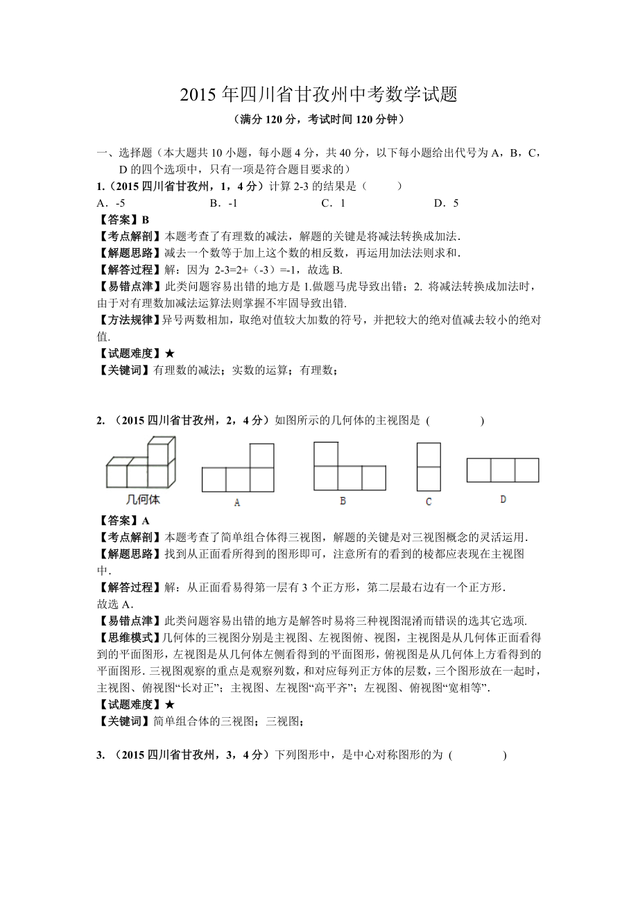 2015年四川甘孜中考数学试题（全解全析）.doc_第1页