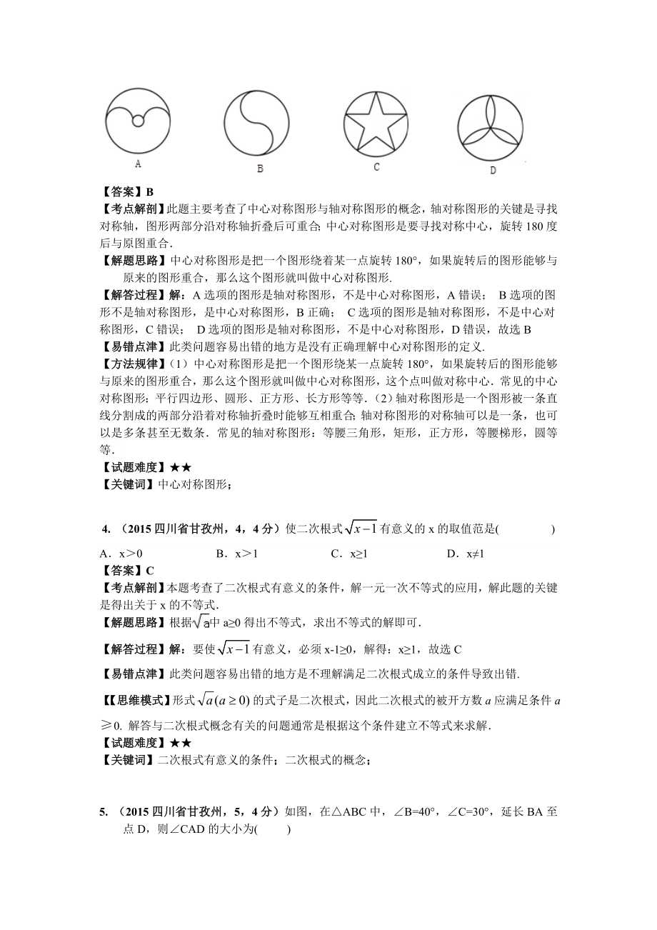 2015年四川甘孜中考数学试题（全解全析）.doc_第2页