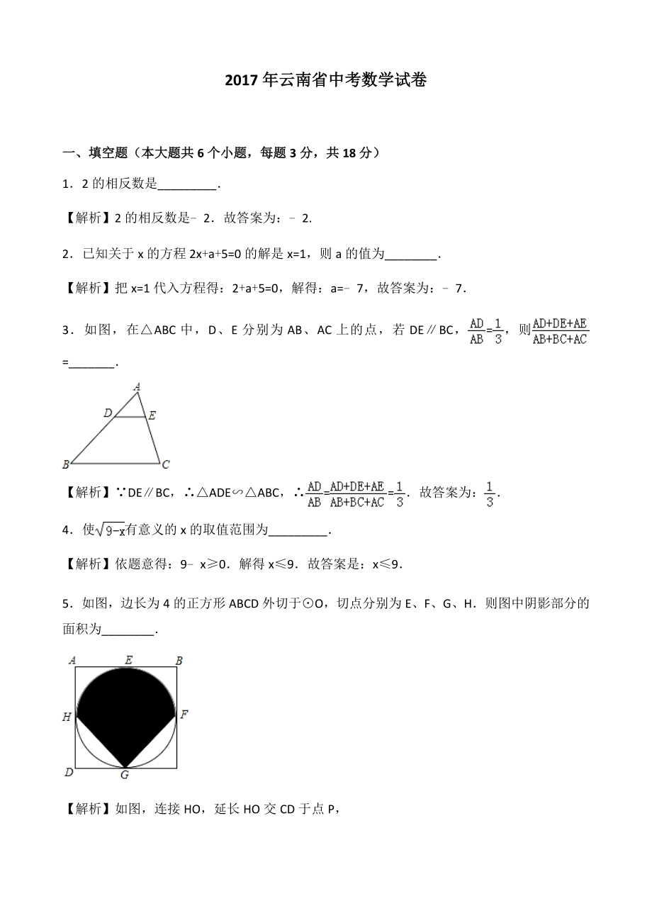 2017年云南省中考数学（word版有解析）.docx_第1页