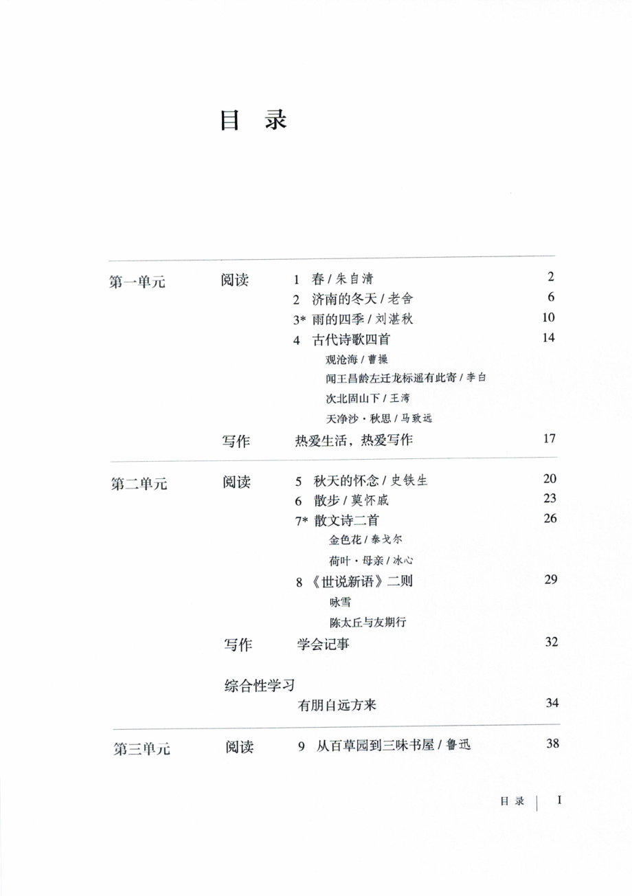 7年级上册语文电子课本【部编】.pdf_第3页