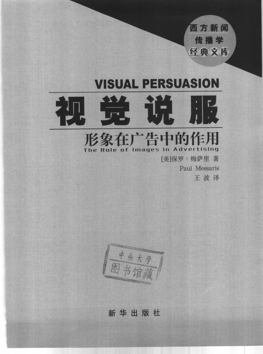 《视觉说服：形象在广告中的作用》[美]保罗·梅萨里.pdf_第3页