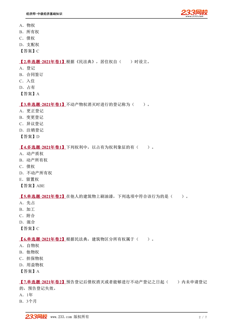 082、2023-中级《经济基础》教材精讲班-郑伟-担保物权（三）.pdf_第2页