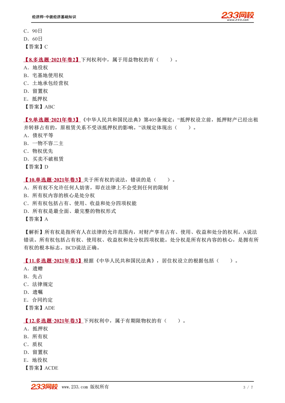 082、2023-中级《经济基础》教材精讲班-郑伟-担保物权（三）.pdf_第3页