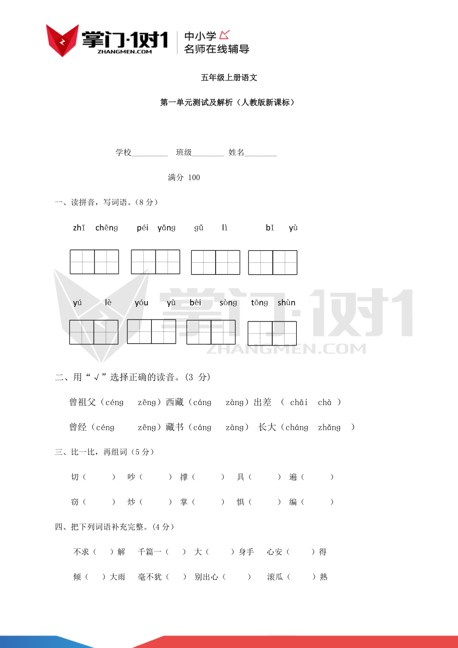 人教新课标版五年级上册语文第一单元测试及解析.docx_第1页