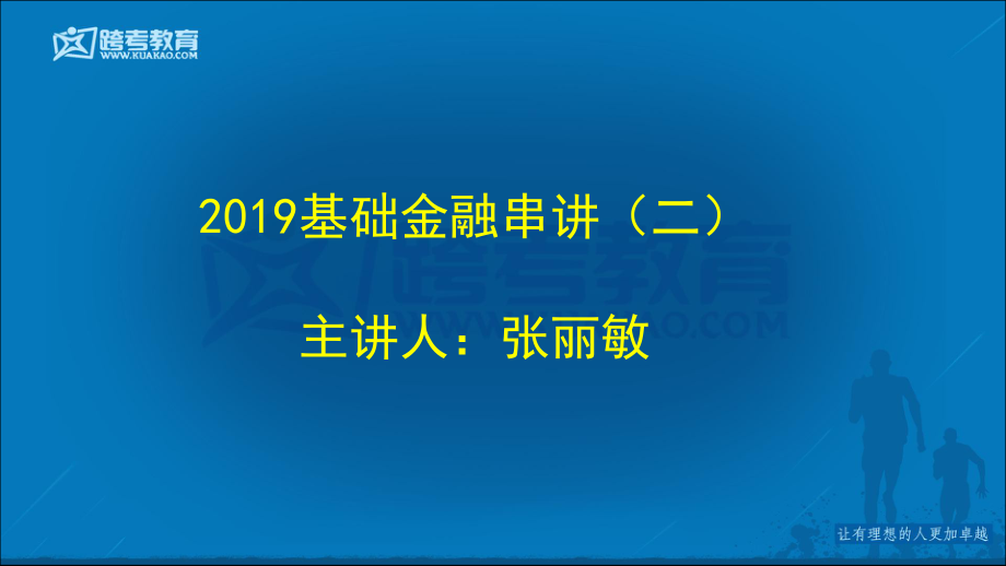 7.17金融专硕串讲（二）——(1).pdf_第1页