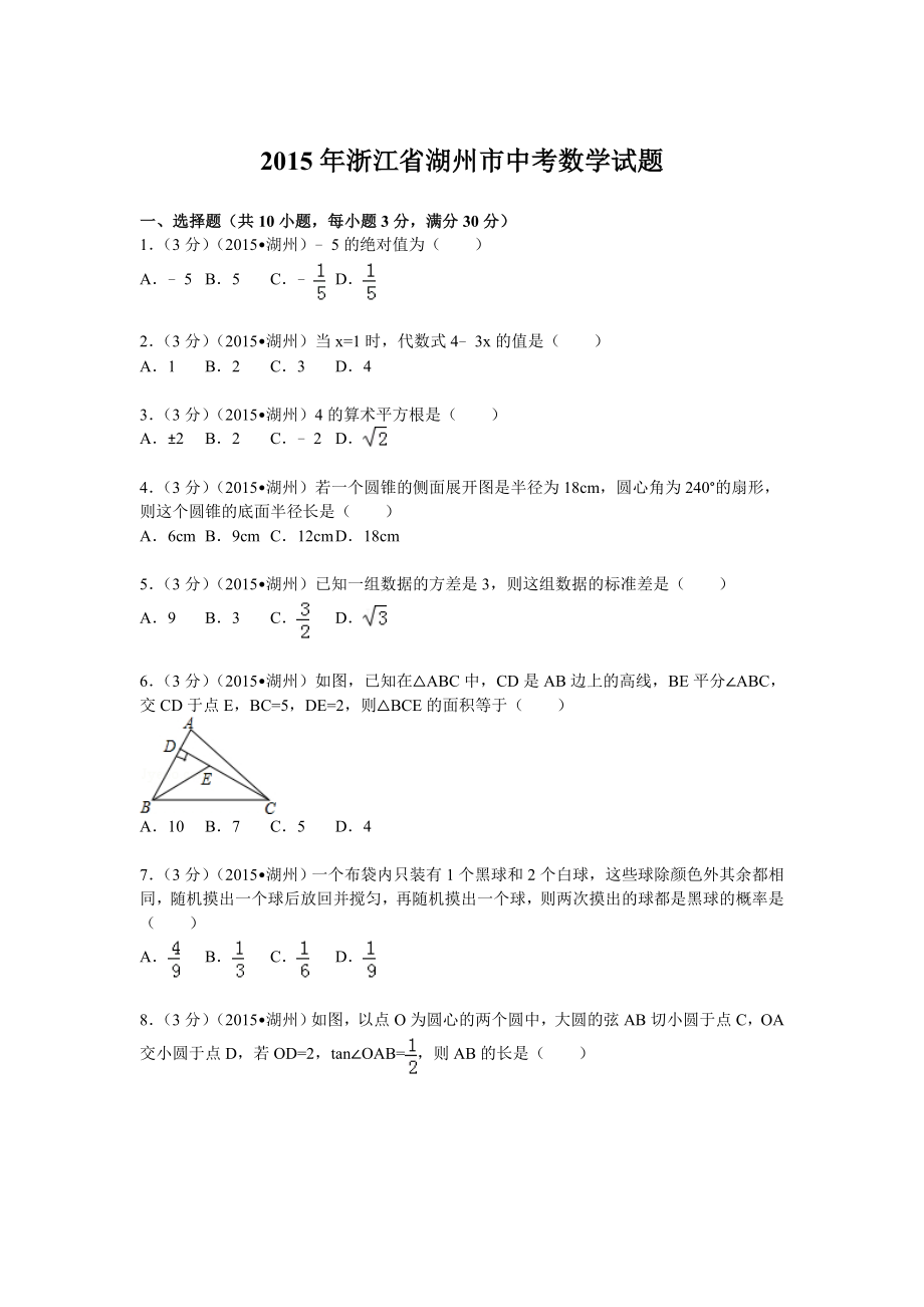 2015年浙江省湖州市中考数学试题（全解全析）.doc_第1页