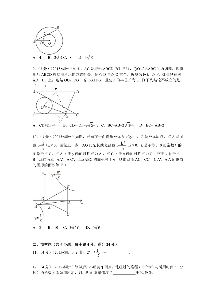 2015年浙江省湖州市中考数学试题（全解全析）.doc_第2页