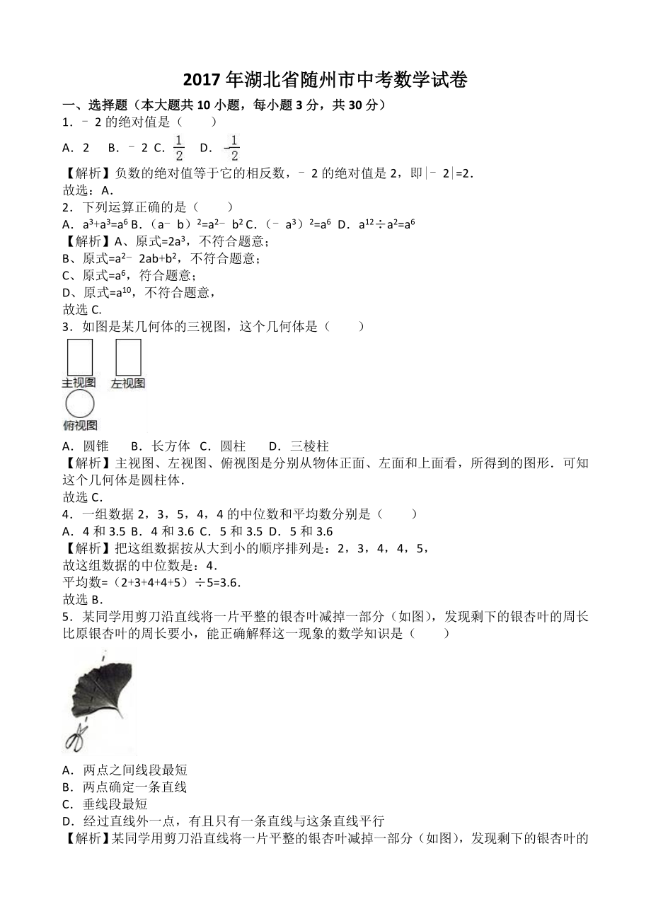 2017年湖北省随州市中考数学（word版有解析）.doc_第1页