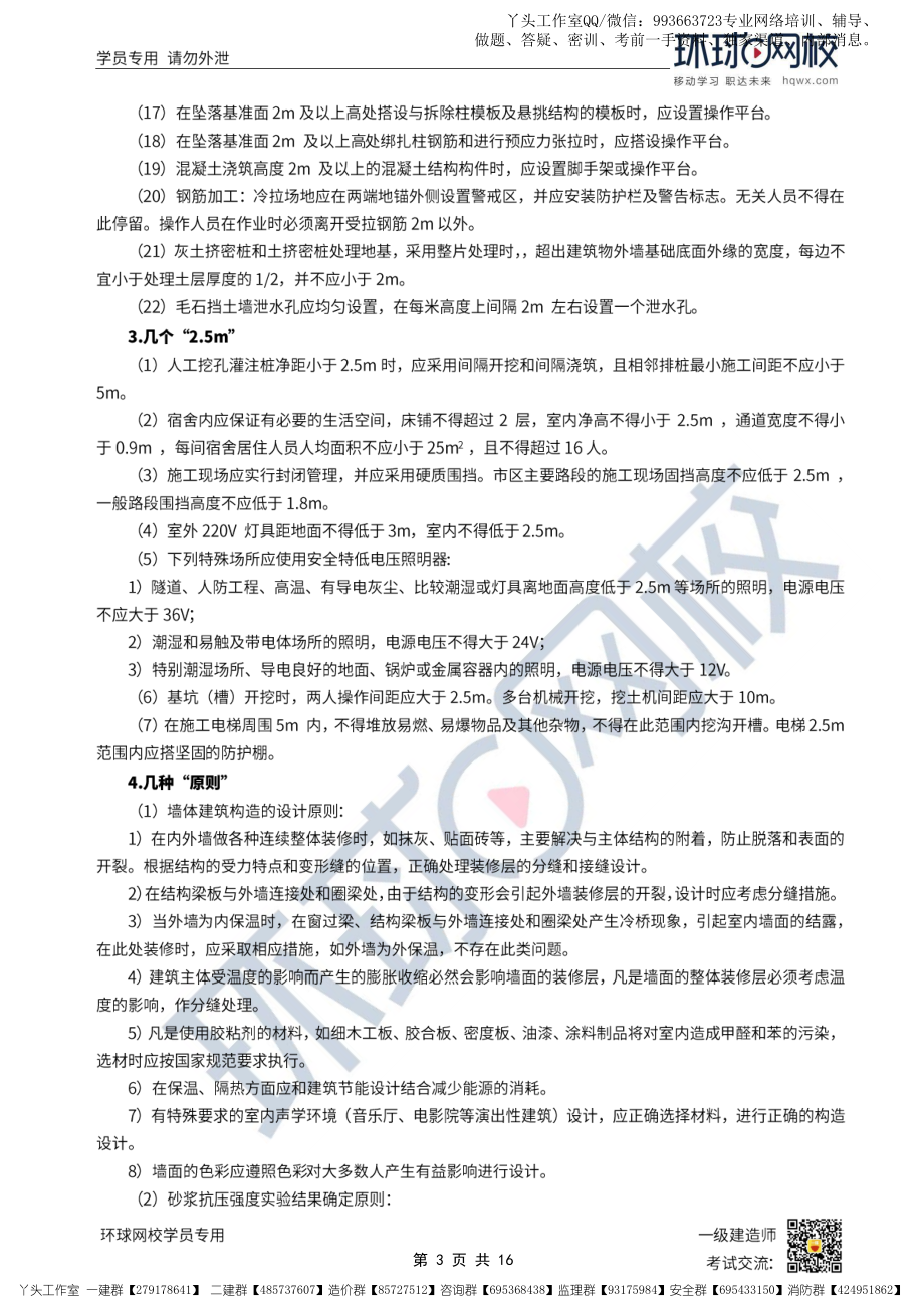 11-环球-2022一建建筑-规律性总结_.pdf_第3页