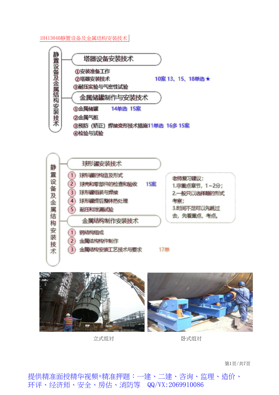 2019一建-机电实务-精讲班-29、第29讲：1H413040静置设备及金属结构安装技术(一).docx_第1页