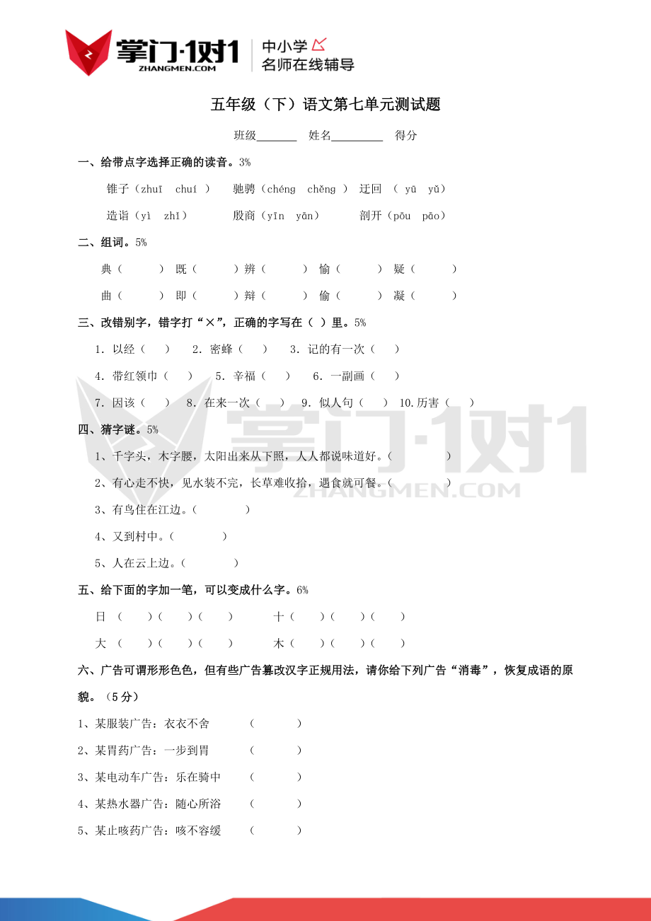 人教版小学语文五年级下册第七单元测试题.docx_第1页