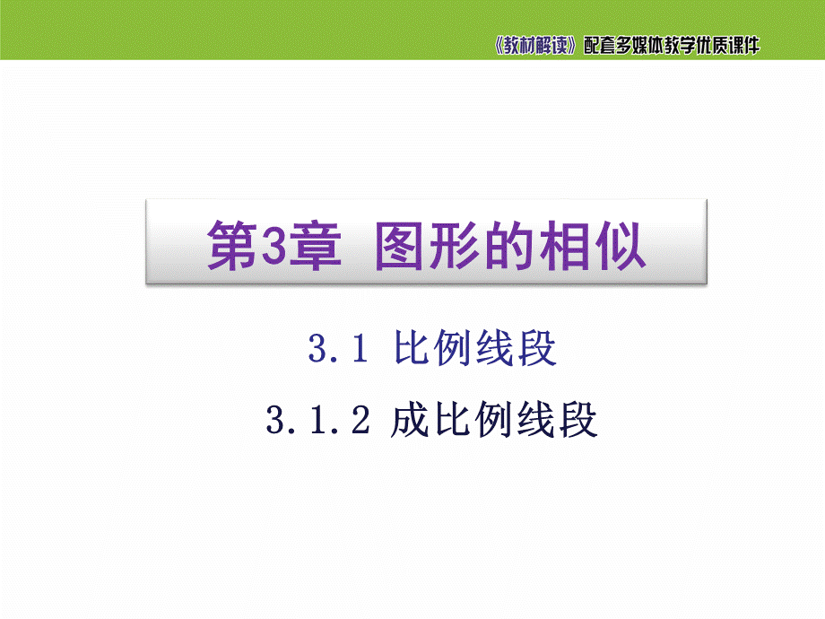 3.1.2 成比例线段.ppt_第1页