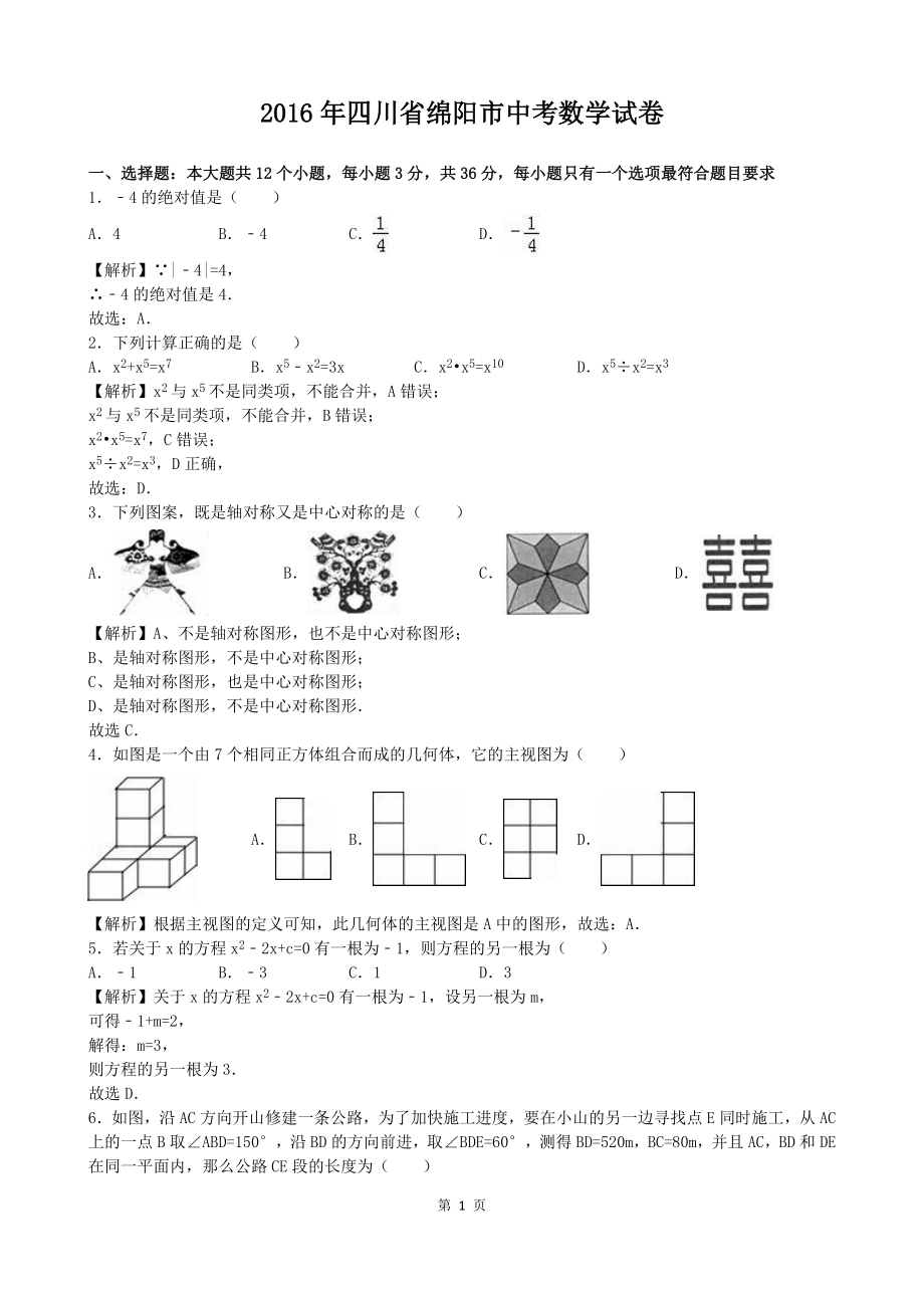 2016年四川省绵阳市中考数学（word版有解析）.doc_第1页