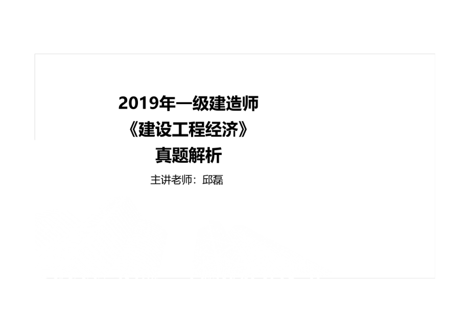 2019年一建《经济》真题讲义.pdf_第1页