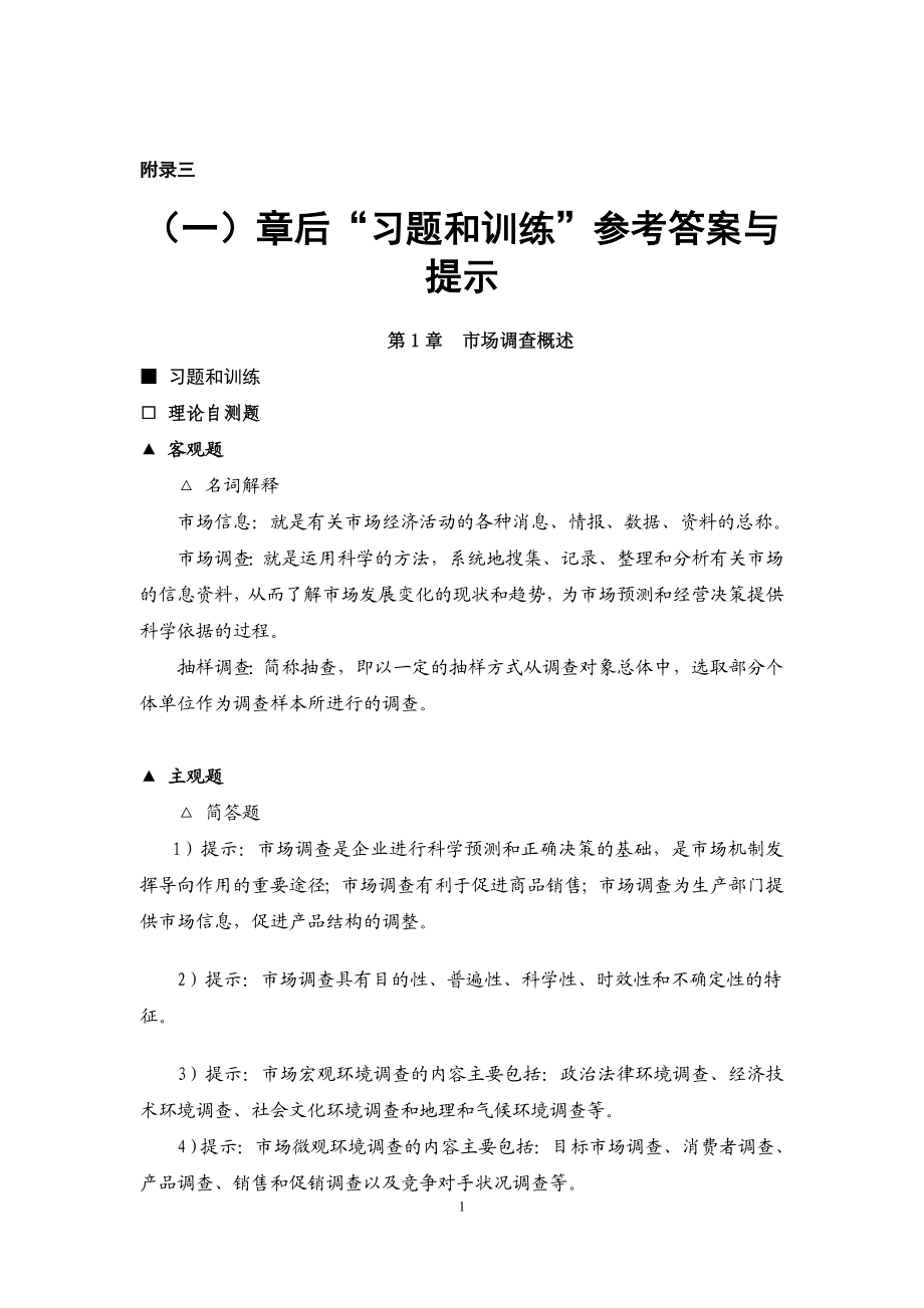 市场调查与预测——理论、实务、案例、实训(邓剑平) 习题答案、教学建议29371(1).doc_第1页