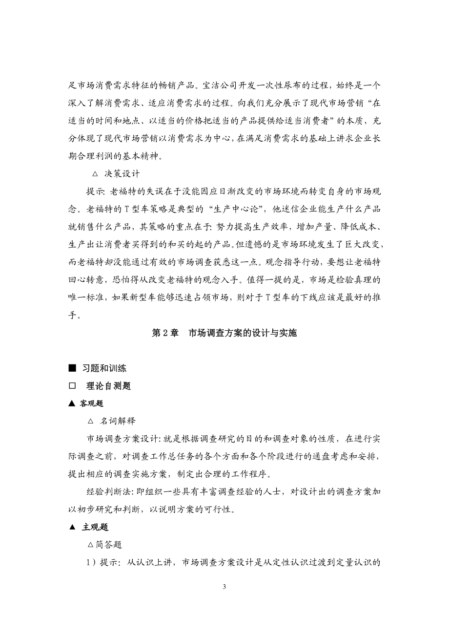 市场调查与预测——理论、实务、案例、实训(邓剑平) 习题答案、教学建议29371(1).doc_第3页