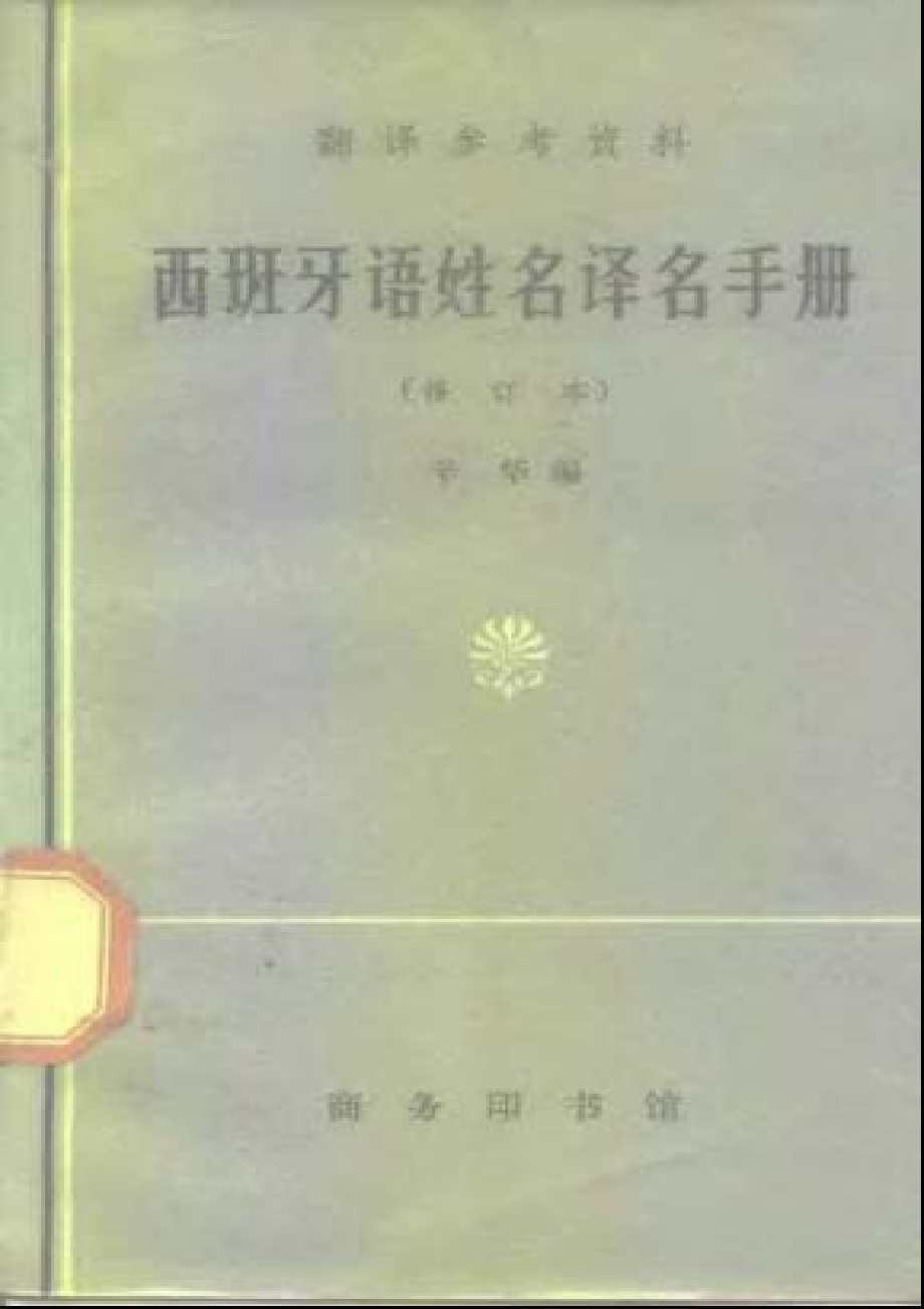 词汇-西班牙语姓名手册.pdf_第1页