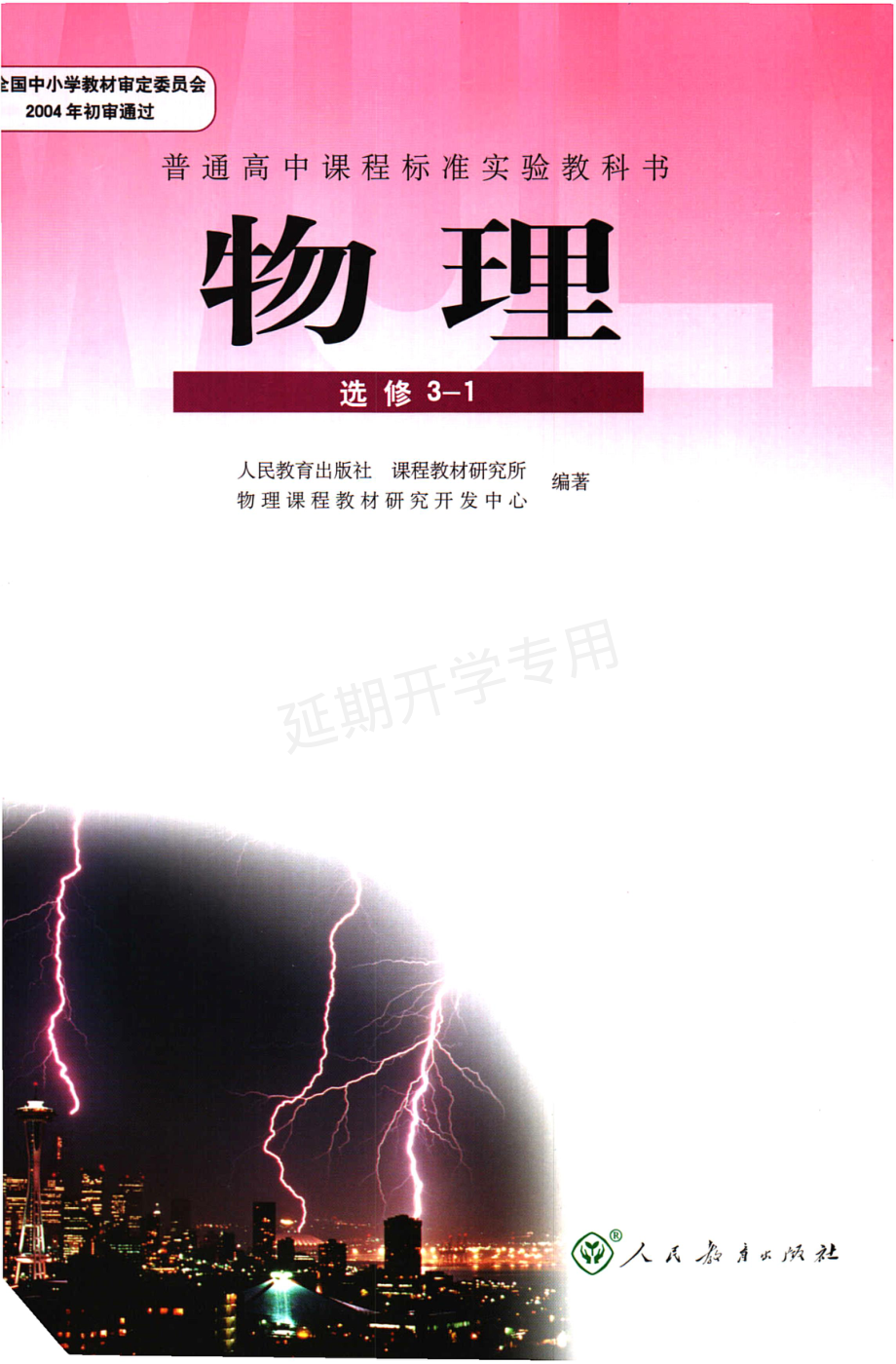 高中物理 选修3-1 人教版.pdf_第1页