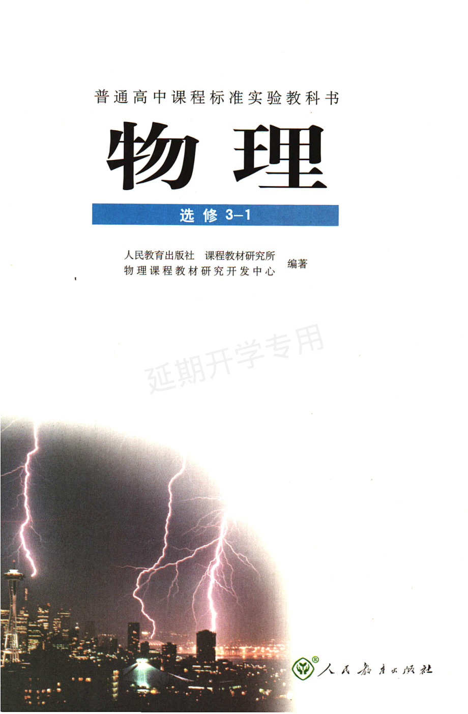 高中物理 选修3-1 人教版.pdf_第3页