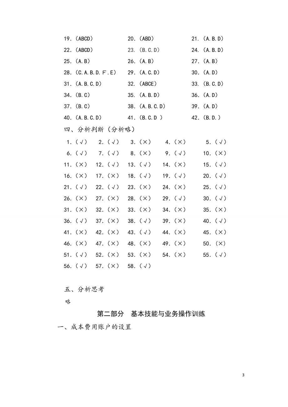 成本核算与管理实训(第三版_蒋小芸)答案50511(1).doc_第3页