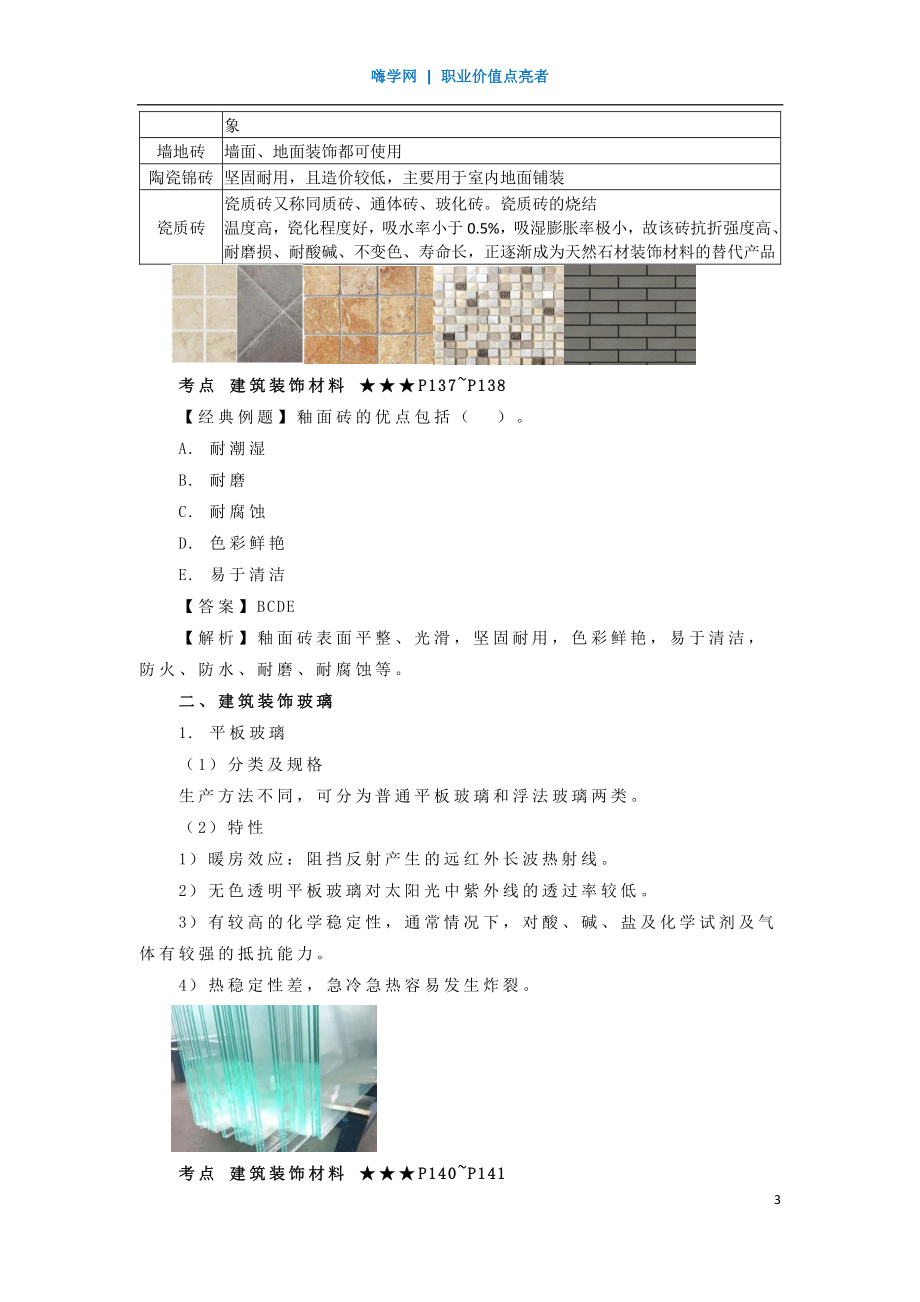 WM_Removed_30、第三章 （7）建筑装饰材料.pdf_第3页