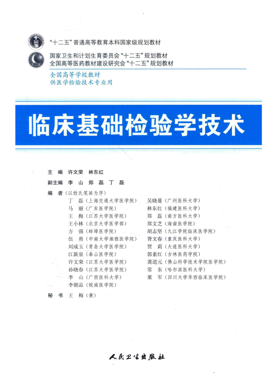 临床基础检验学技术（人卫第6版）(1).pdf_第3页