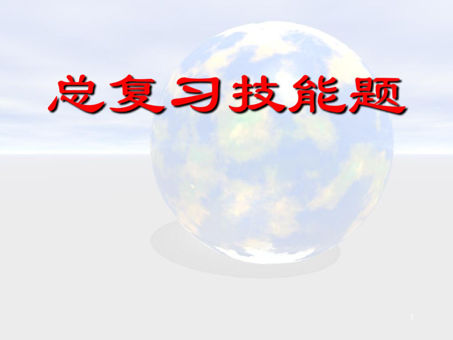 健康管理师总复习技能题★.pdf_第1页