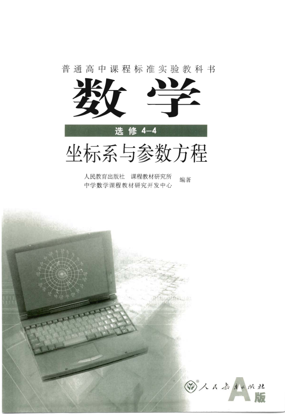 人教版-新课标高中数学A版选修4-4.pdf_第2页